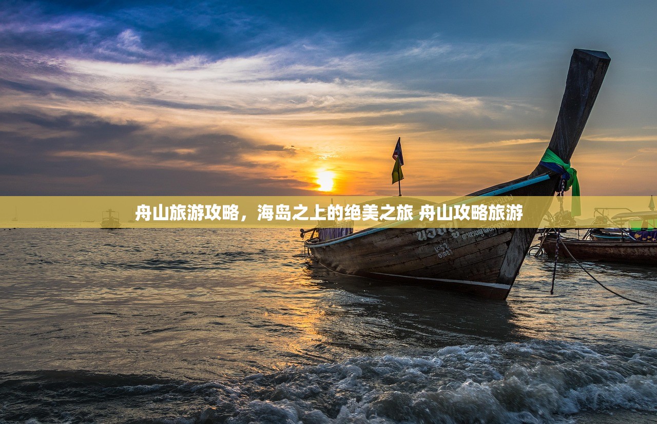 舟山旅游攻略，海岛之上的绝美之旅 舟山攻略旅游