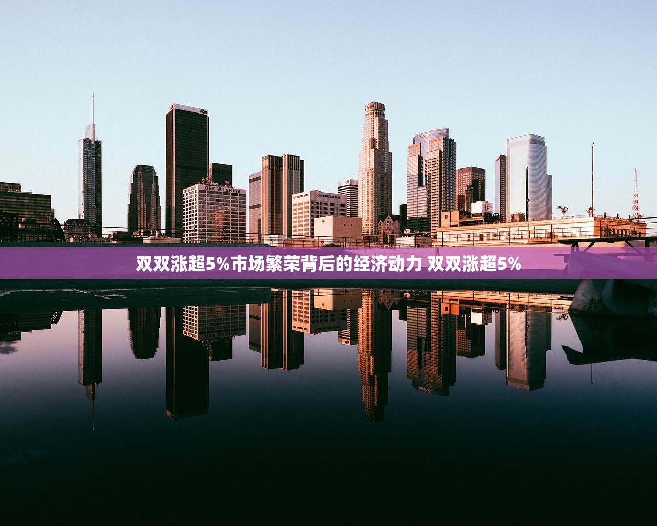 双双涨超5%市场繁荣背后的经济动力 双双涨超5%