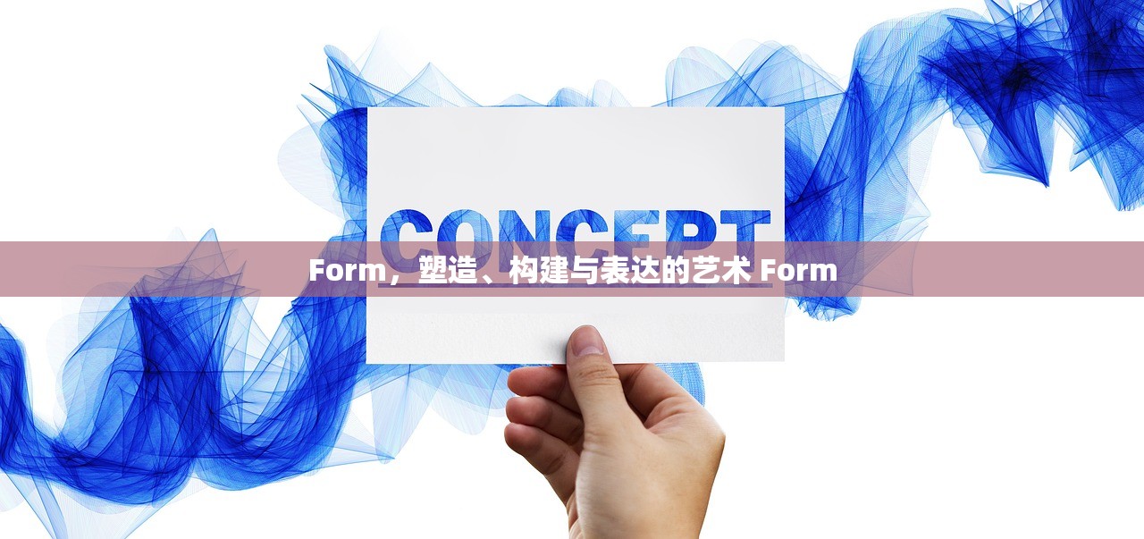 Form，塑造、构建与表达的艺术 Form