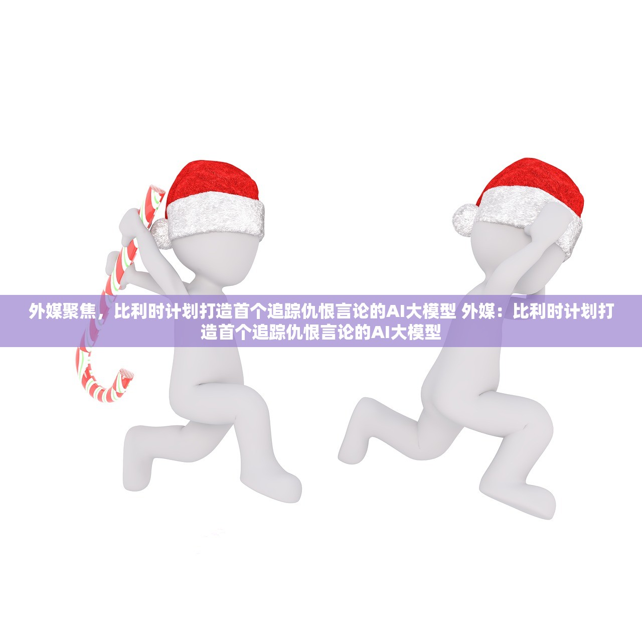 外媒聚焦，比利时计划打造首个追踪仇恨言论的AI大模型 外媒：比利时计划打造首个追踪仇恨言论的AI大模型