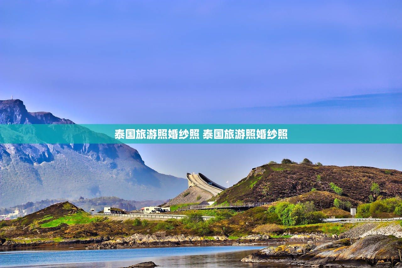 泰国旅游照婚纱照 泰国旅游照婚纱照 泰国旅游照婚纱照 泰国旅游照婚纱照