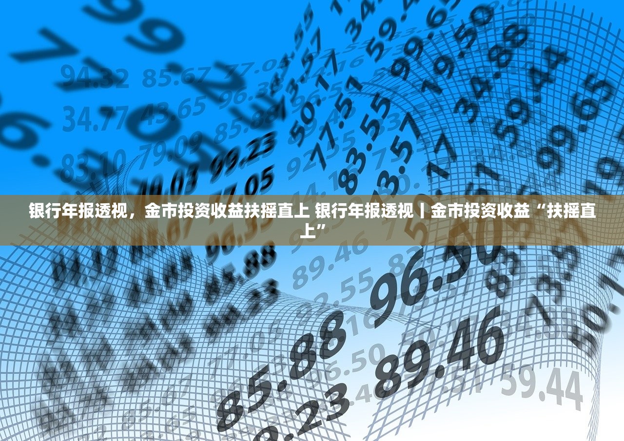 银行年报透视，金市投资收益扶摇直上 银行年报透视丨金市投资收益“扶摇直上”