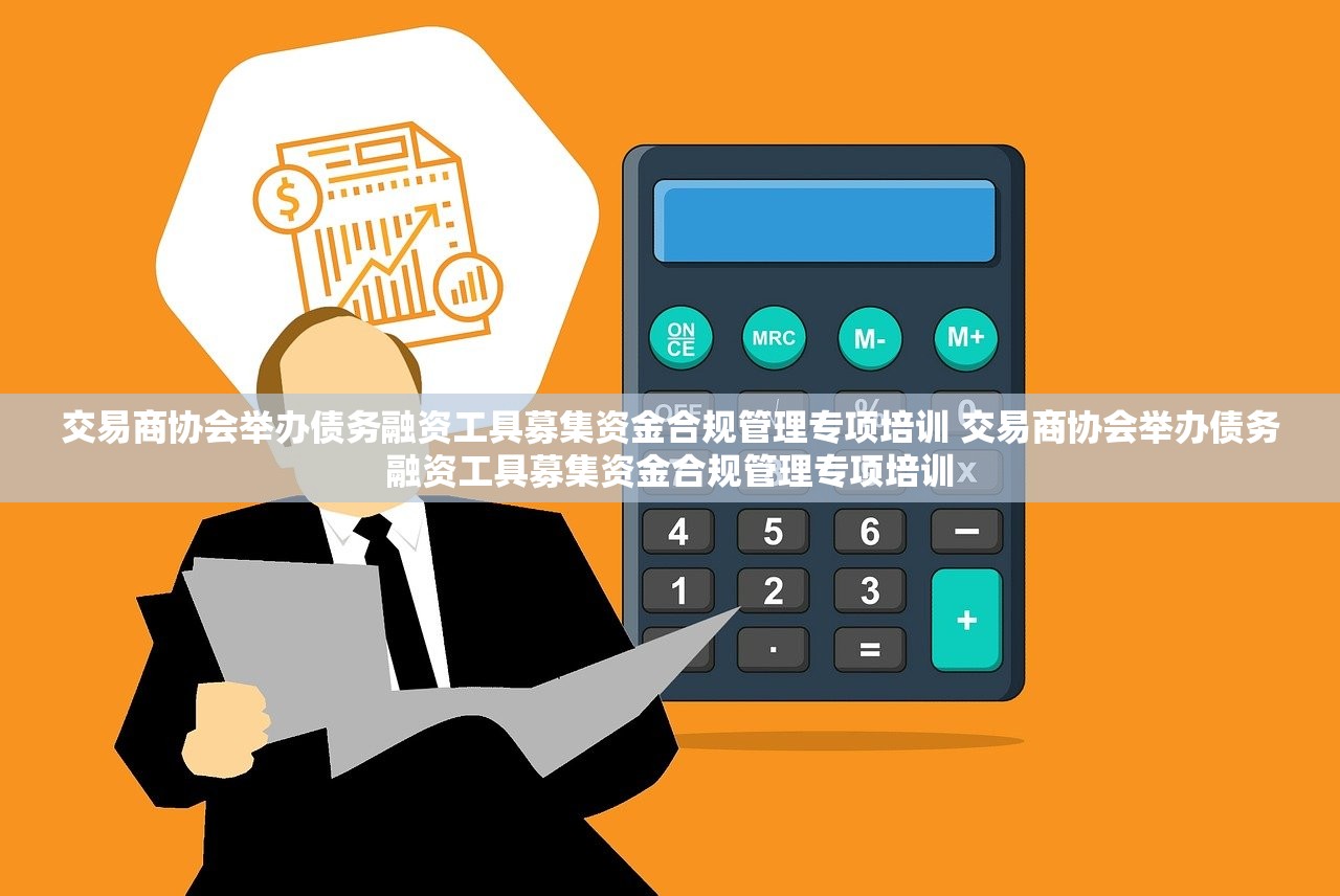 交易商协会举办债务融资工具募集资金合规管理专项培训 交易商协会举办债务融资工具募集资金合规管理专项培训