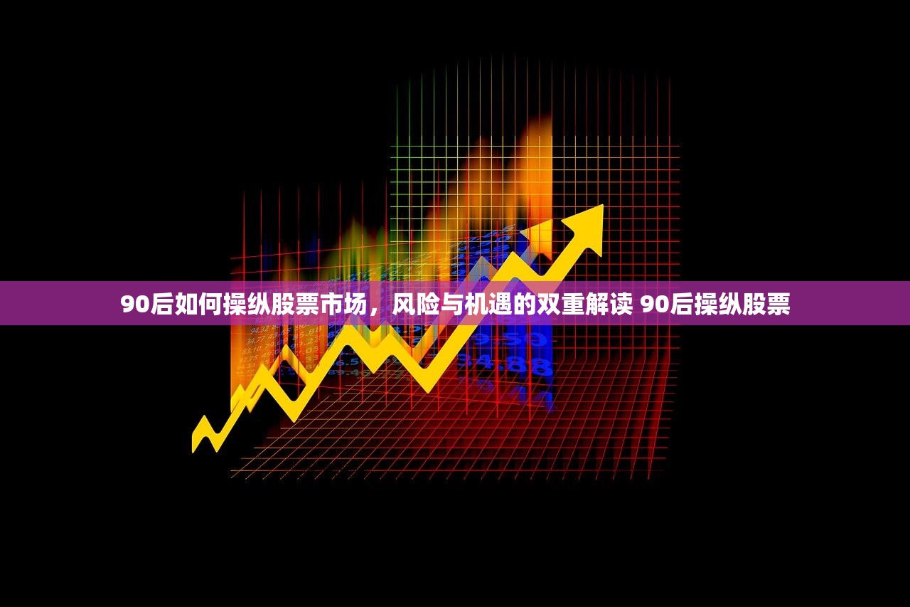 90后如何操纵股票市场，风险与机遇的双重解读 90后操纵股票