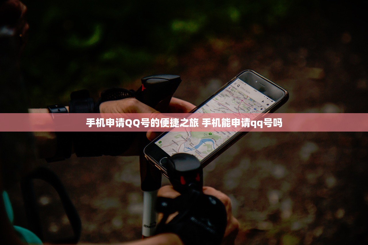 手机申请QQ号的便捷之旅 手机能申请qq号吗 手机申请QQ号的便捷之旅 手机能申请qq号吗