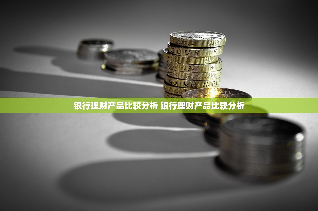 银行理财产品比较分析 银行理财产品比较分析