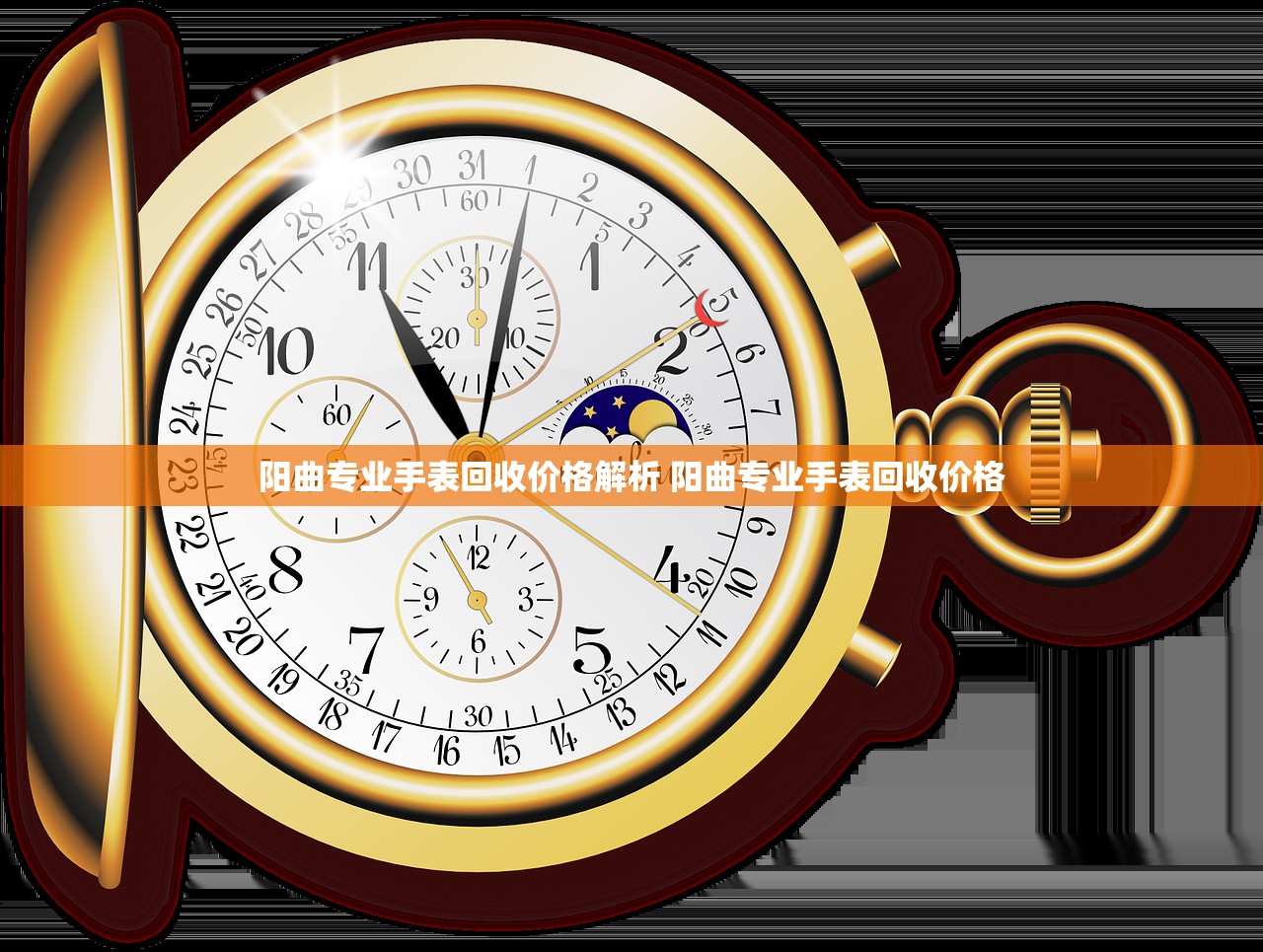 阳曲专业手表回收价格解析 阳曲专业手表回收价格 阳曲专业手表回收价格解析 阳曲专业手表回收价格