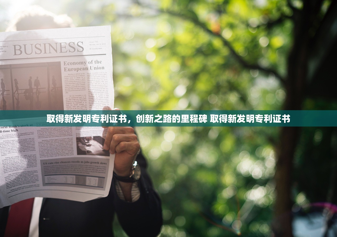 取得新发明专利证书，创新之路的里程碑 取得新发明专利证书