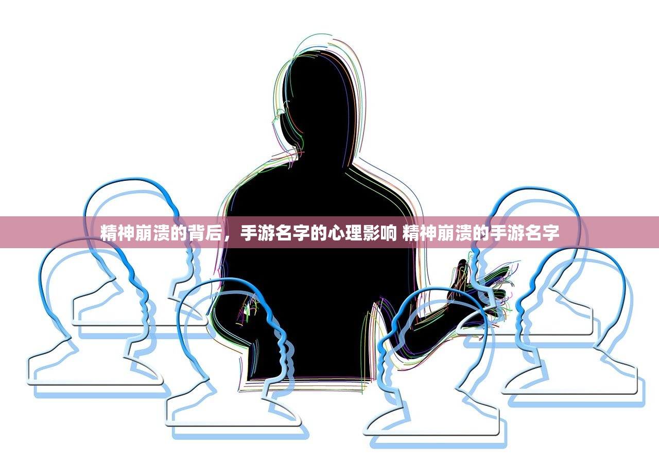 精神崩溃的背后，手游名字的心理影响 精神崩溃的手游名字