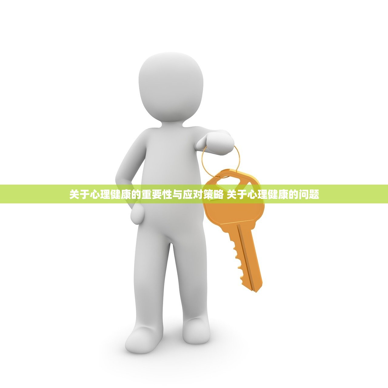关于心理健康的重要性与应对策略 关于心理健康的问题 关于心理健康的重要性与应对策略 关于心理健康的问题