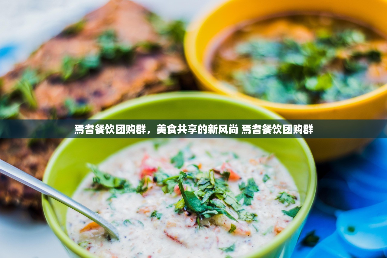 焉耆餐饮团购群,美食共享的新风尚 焉耆餐饮团购群 焉耆餐饮团购群,美食共享的新风尚 焉耆餐饮团购群