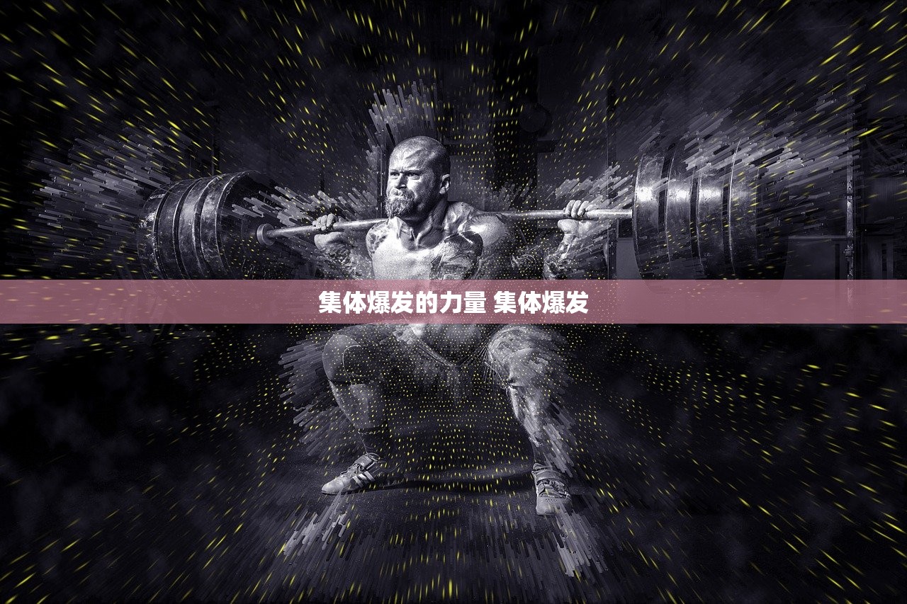 集体爆发的力量 集体爆发 集体爆发的力量 集体爆发