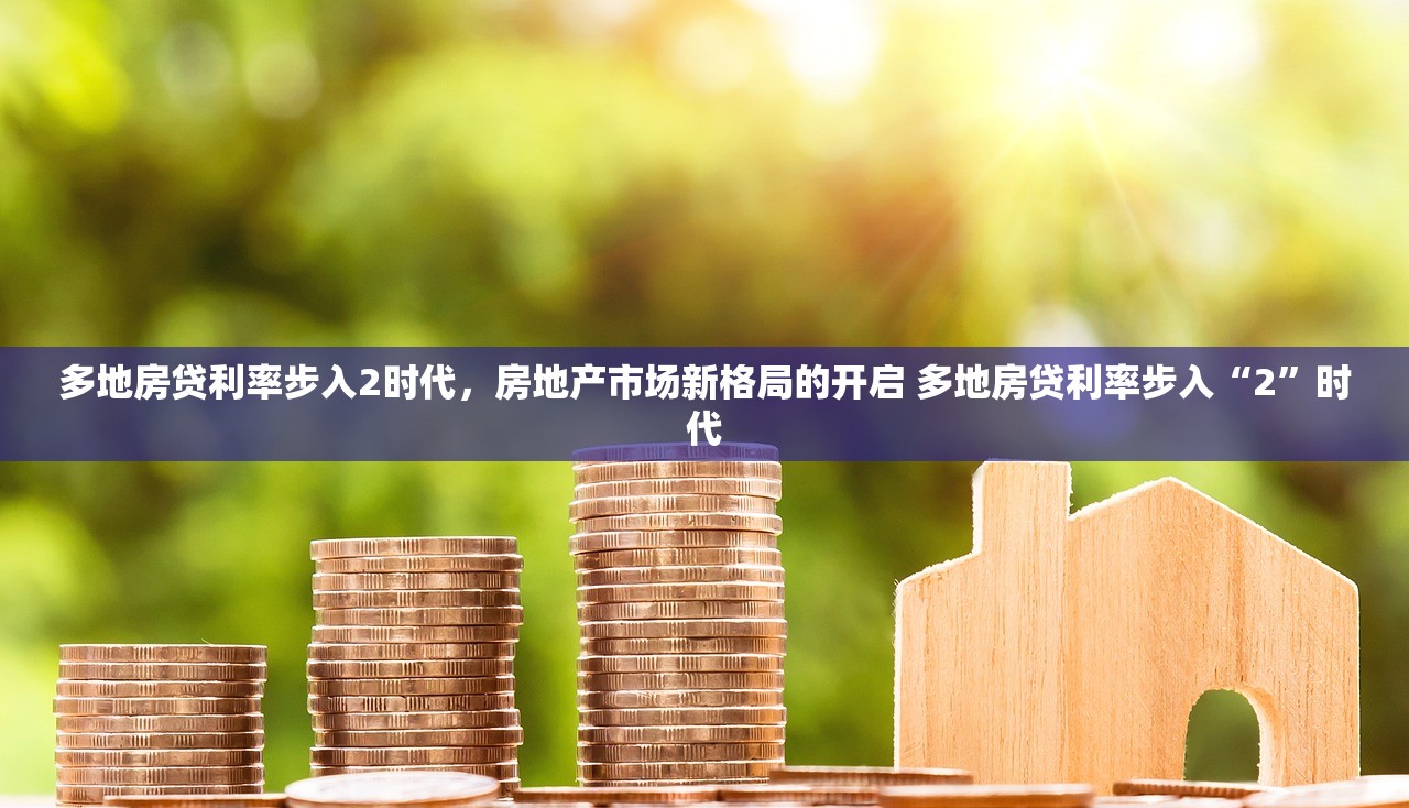 多地房贷利率步入2时代，房地产市场新格局的开启 多地房贷利率步入“2”时代