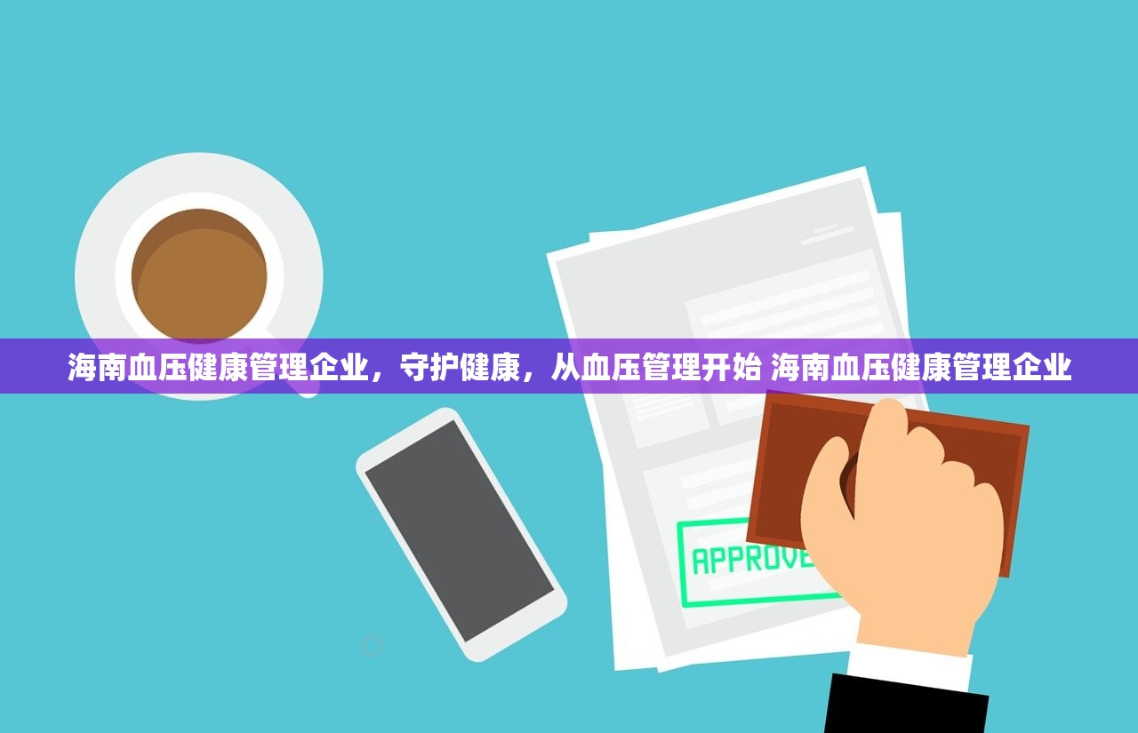 海南血压健康管理企业，守护健康，从血压管理开始 海南血压健康管理企业