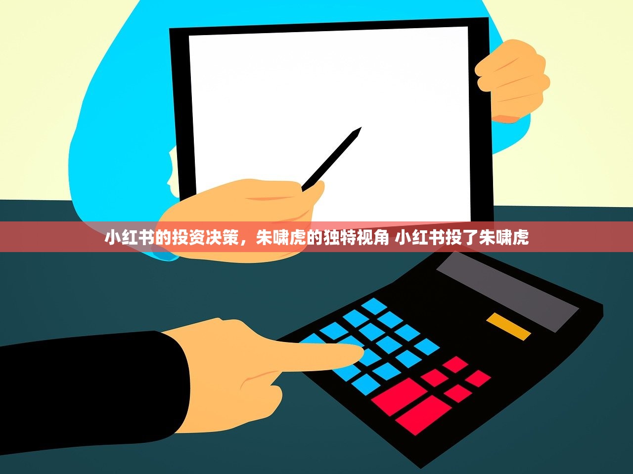 小红书的投资决策，朱啸虎的独特视角 小红书投了朱啸虎
