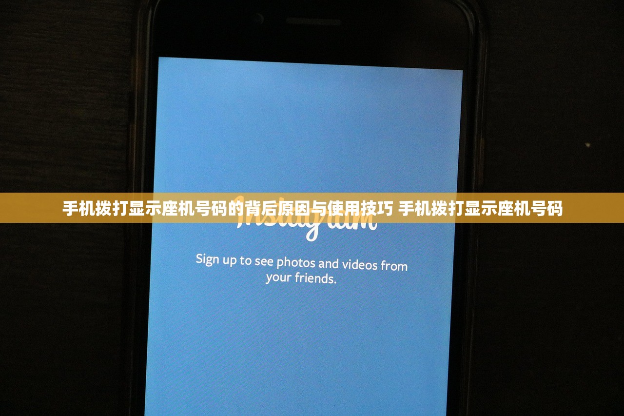 手机拨打显示座机号码的背后原因与使用技巧 手机拨打显示座机号码