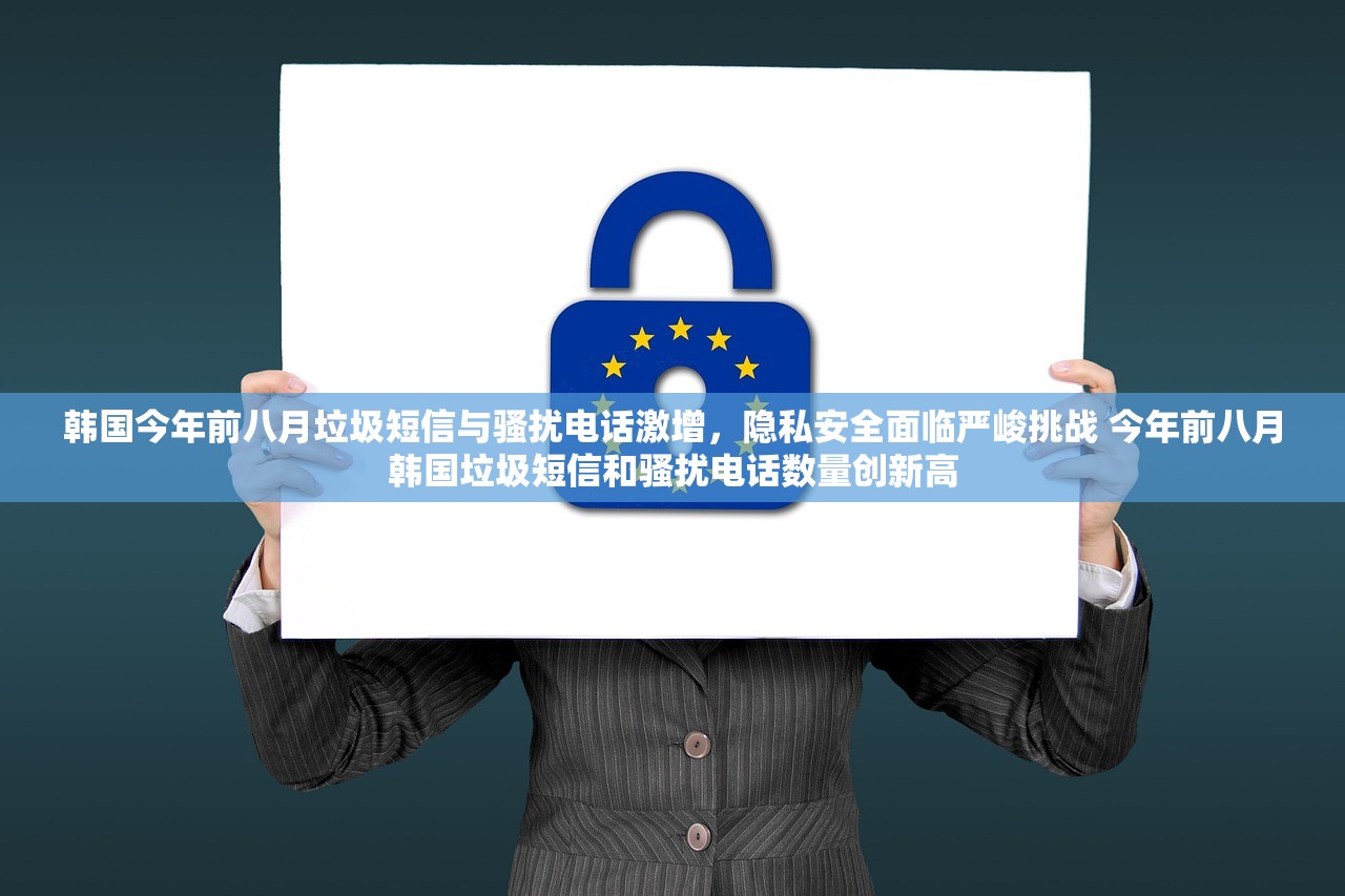 韩国今年前八月垃圾短信与骚扰电话激增,隐私安全面临严峻挑战 今年前八月韩国垃圾短信和骚扰电话数量创新高 韩国今年前八月垃圾短信与骚扰电话激增,隐私安全面临严峻挑战 今年前八月韩国垃圾短信和骚扰电话数量创新高