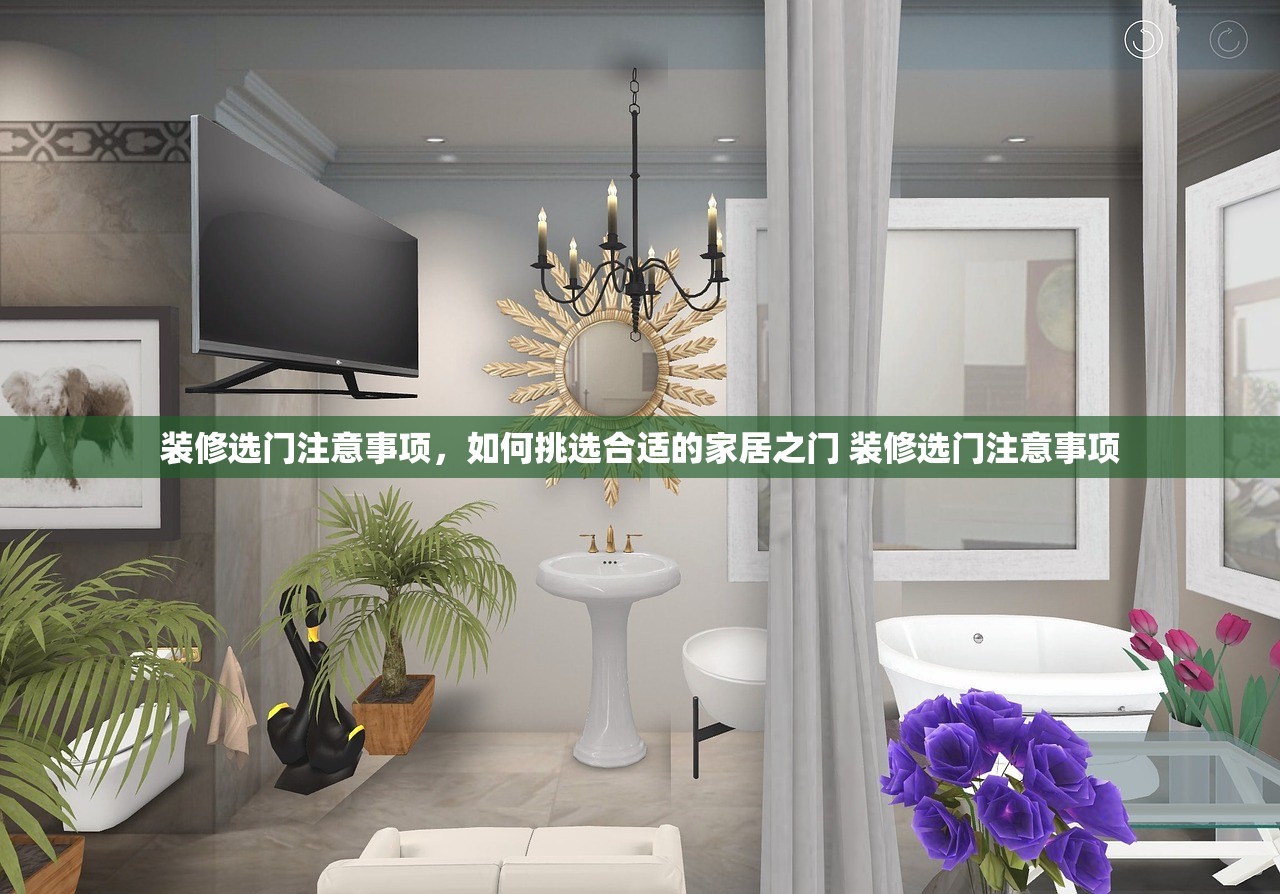装修选门注意事项，如何挑选合适的家居之门 装修选门注意事项