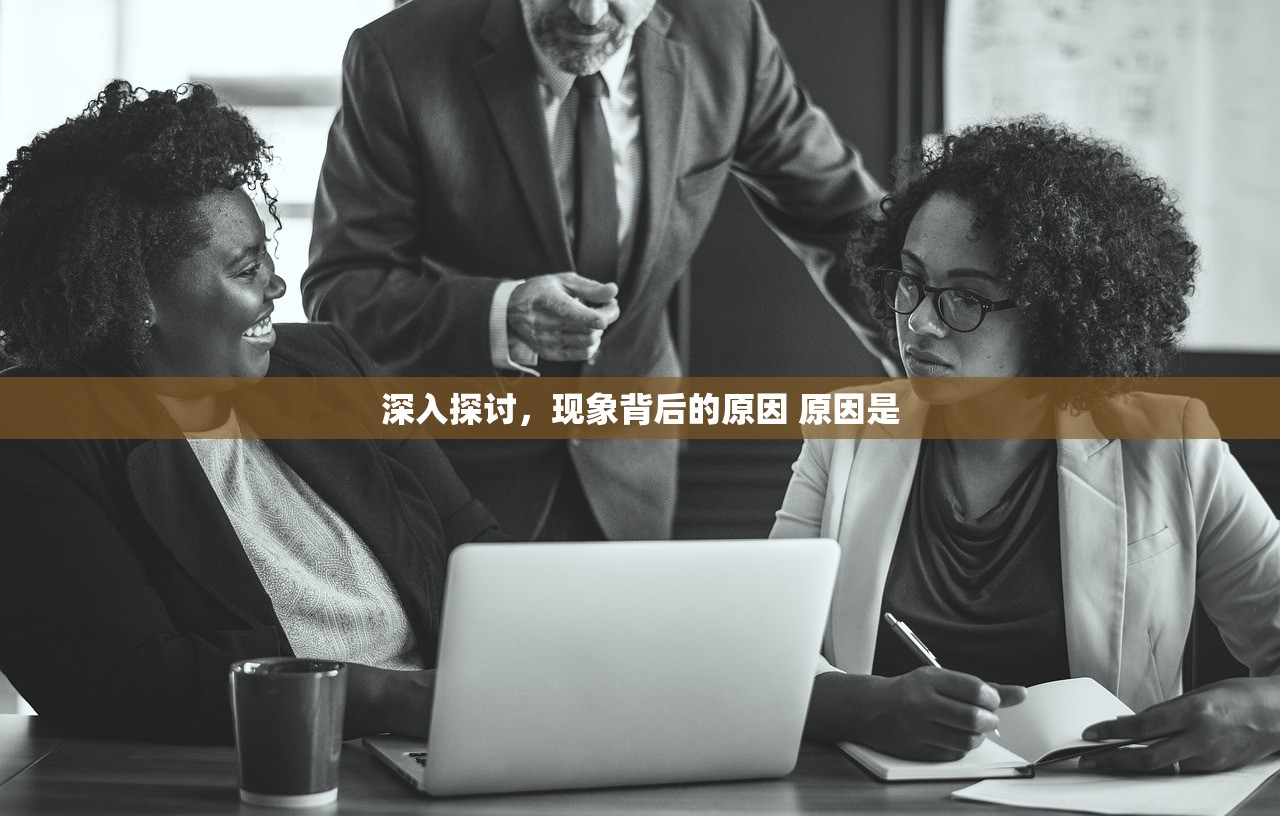 深入探讨，现象背后的原因 原因是