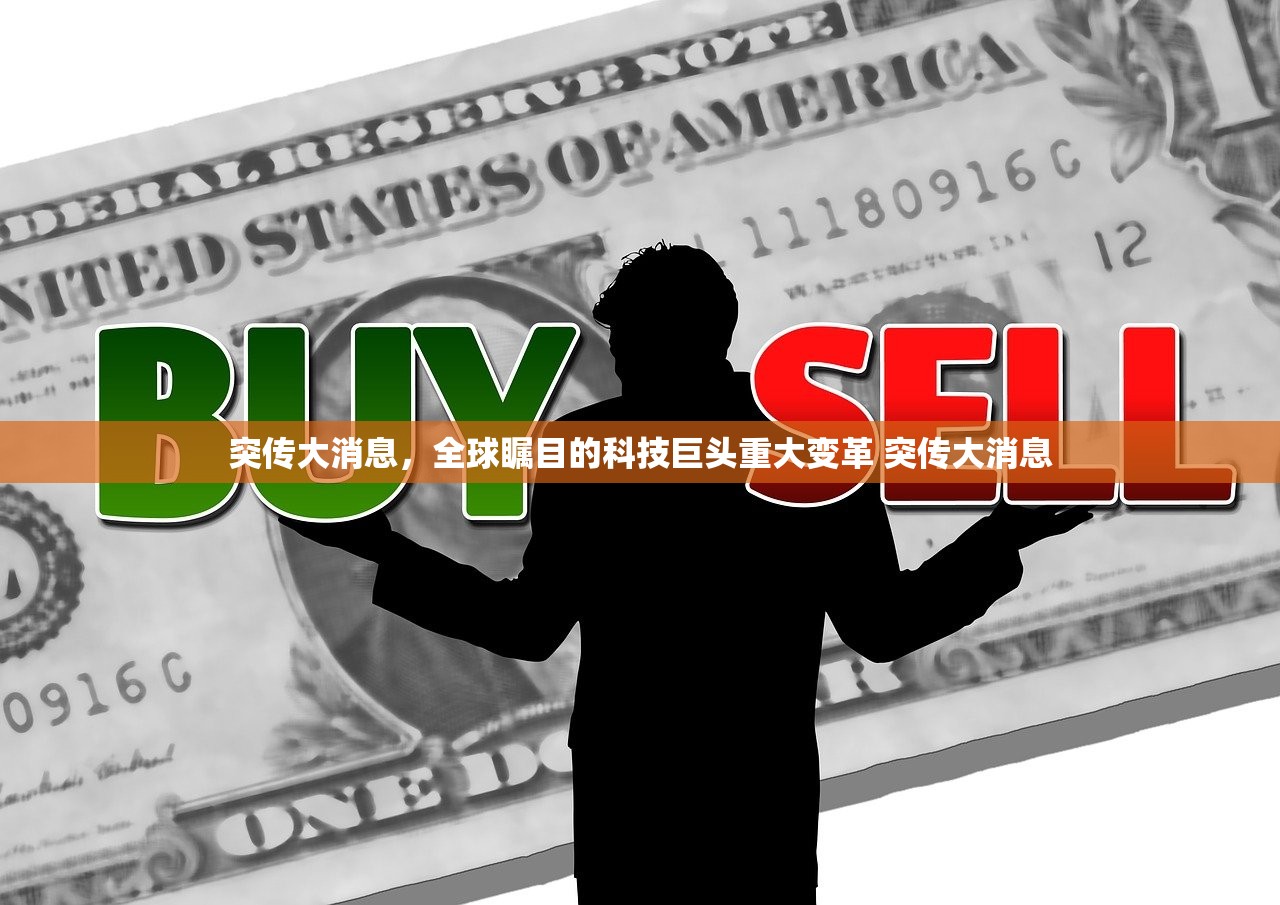突传大消息，全球瞩目的科技巨头重大变革 突传大消息