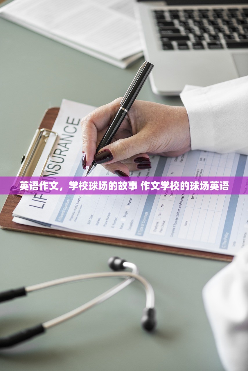 英语作文，学校球场的故事 作文学校的球场英语