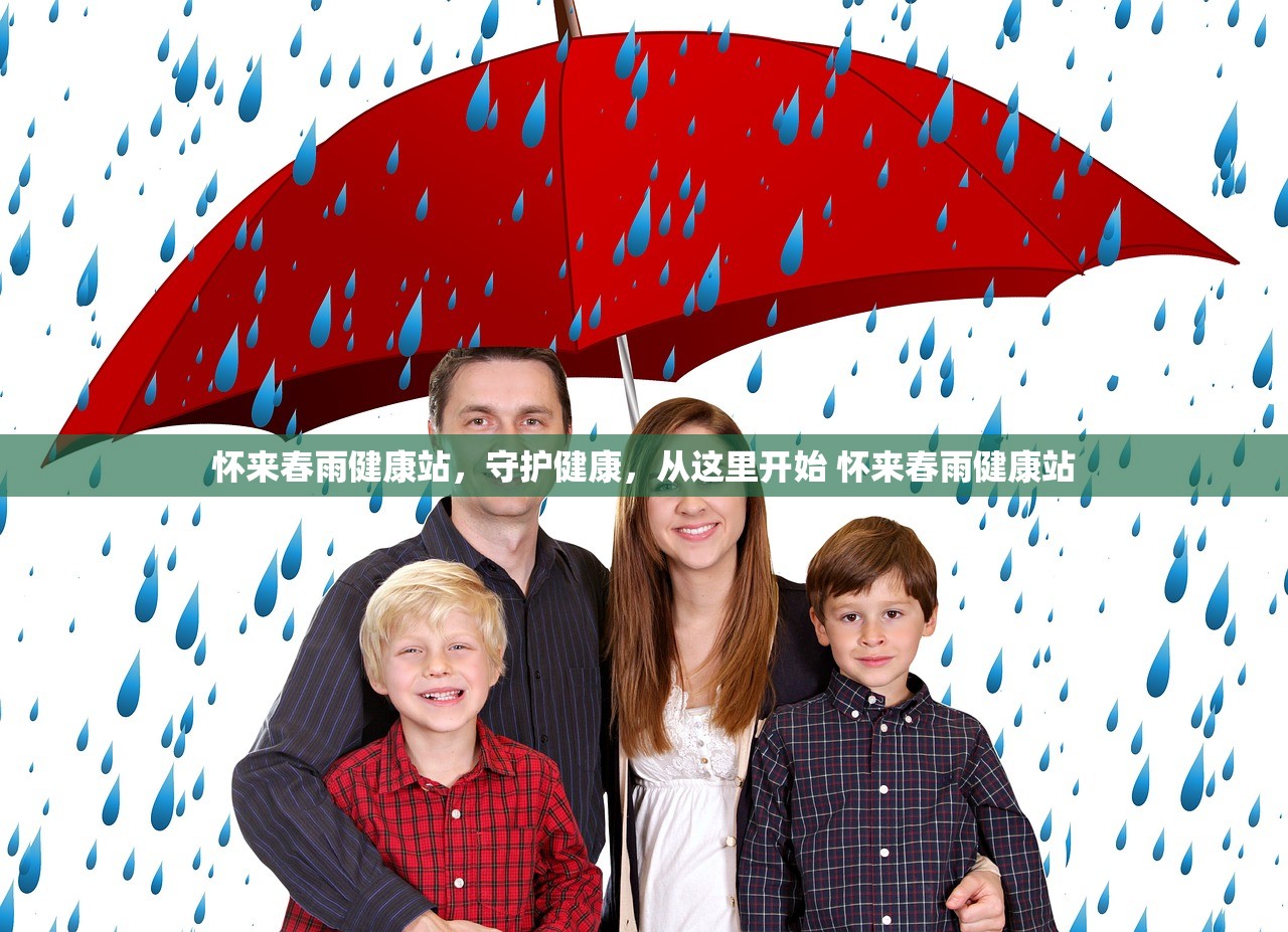 怀来春雨健康站，守护健康，从这里开始 怀来春雨健康站