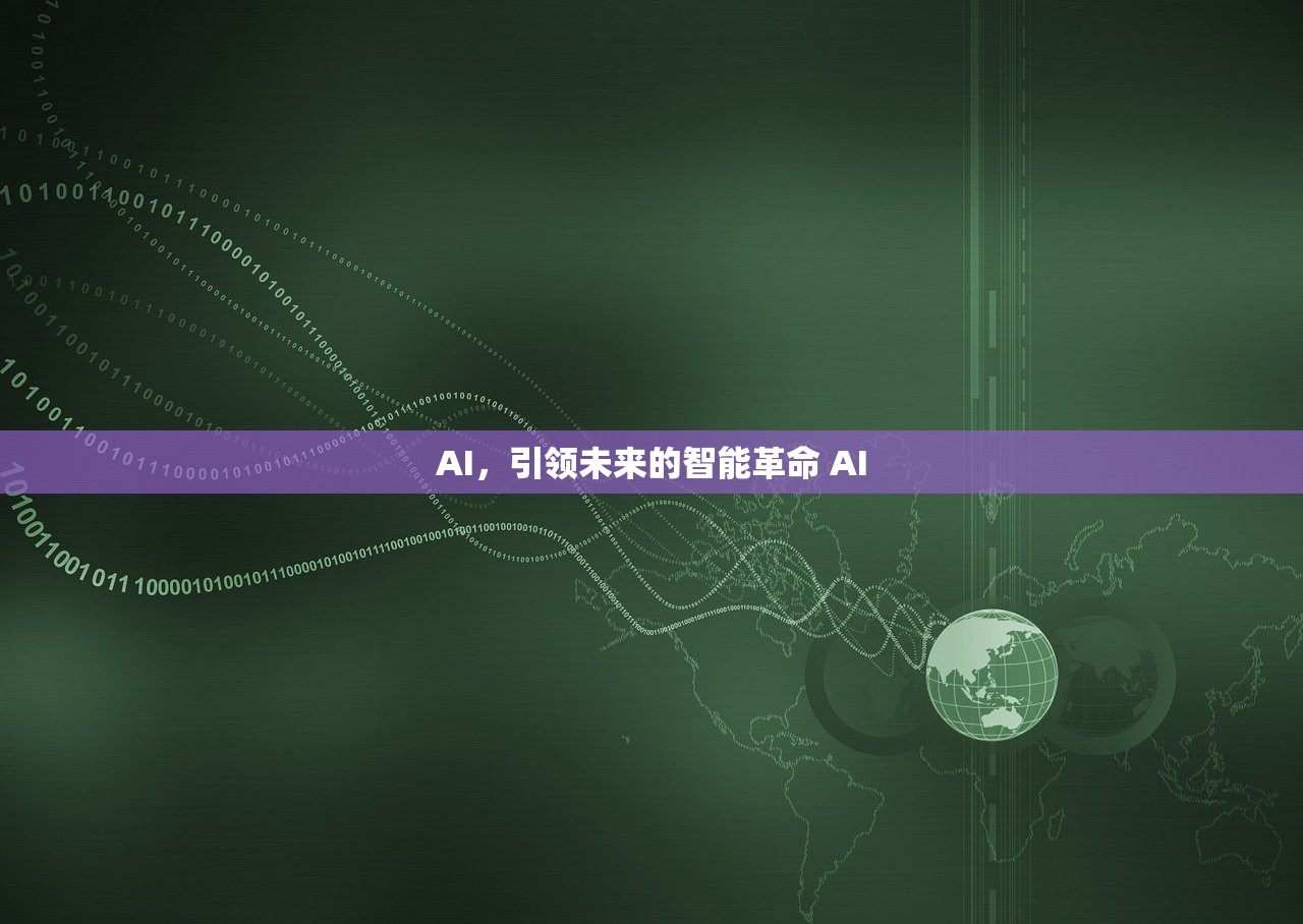 AI，引领未来的智能革命 AI