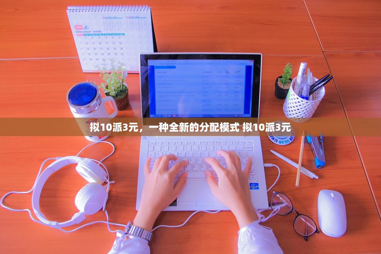 拟10派3元，一种全新的分配模式 拟10派3元