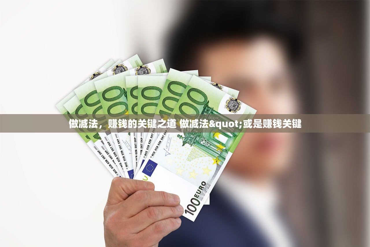 做减法，赚钱的关键之道 做减法"或是赚钱关键