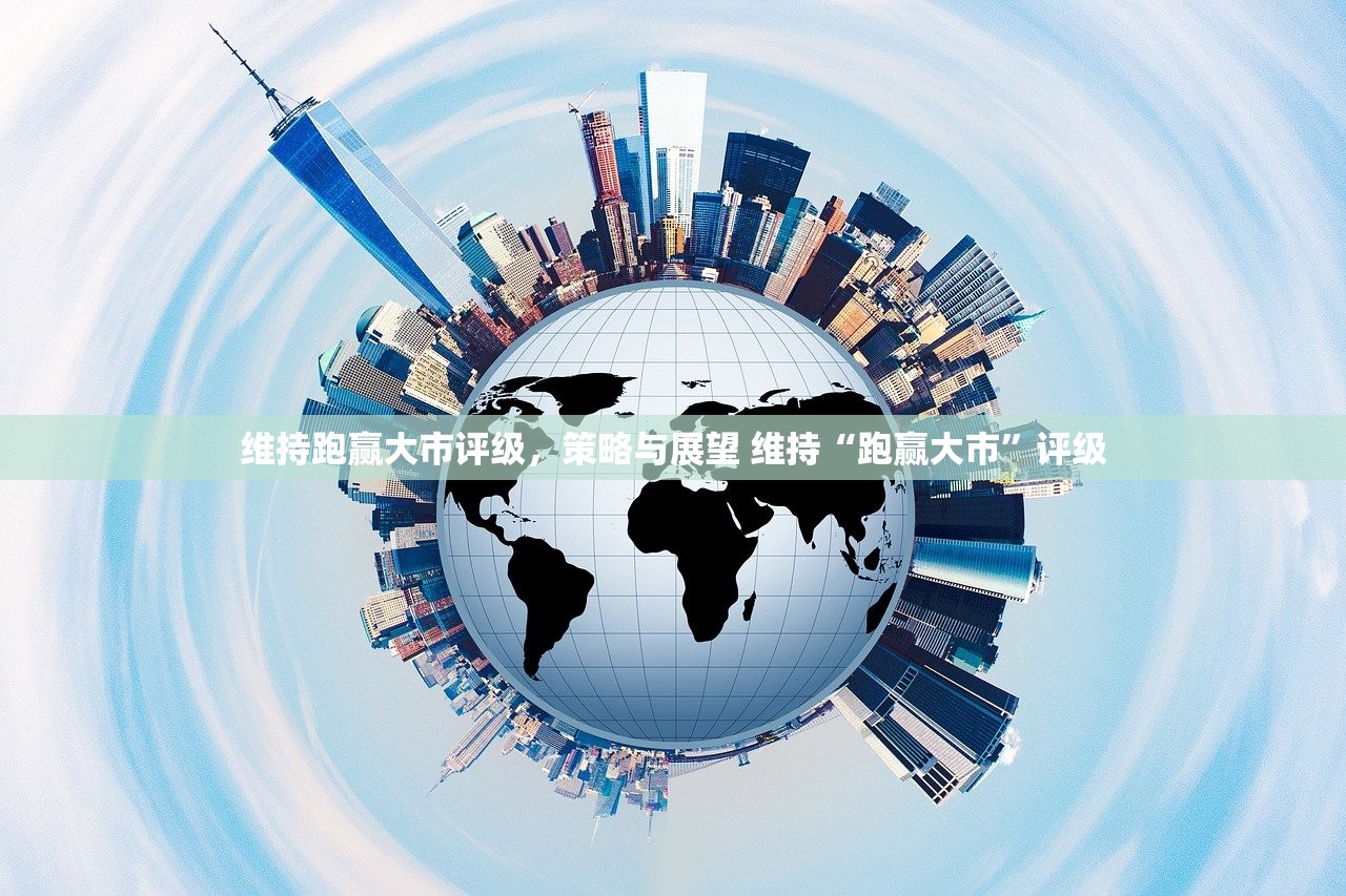 维持跑赢大市评级,策略与展望 维持“跑赢大市”评级 维持跑赢大市评级,策略与展望 维持“跑赢大市”评级