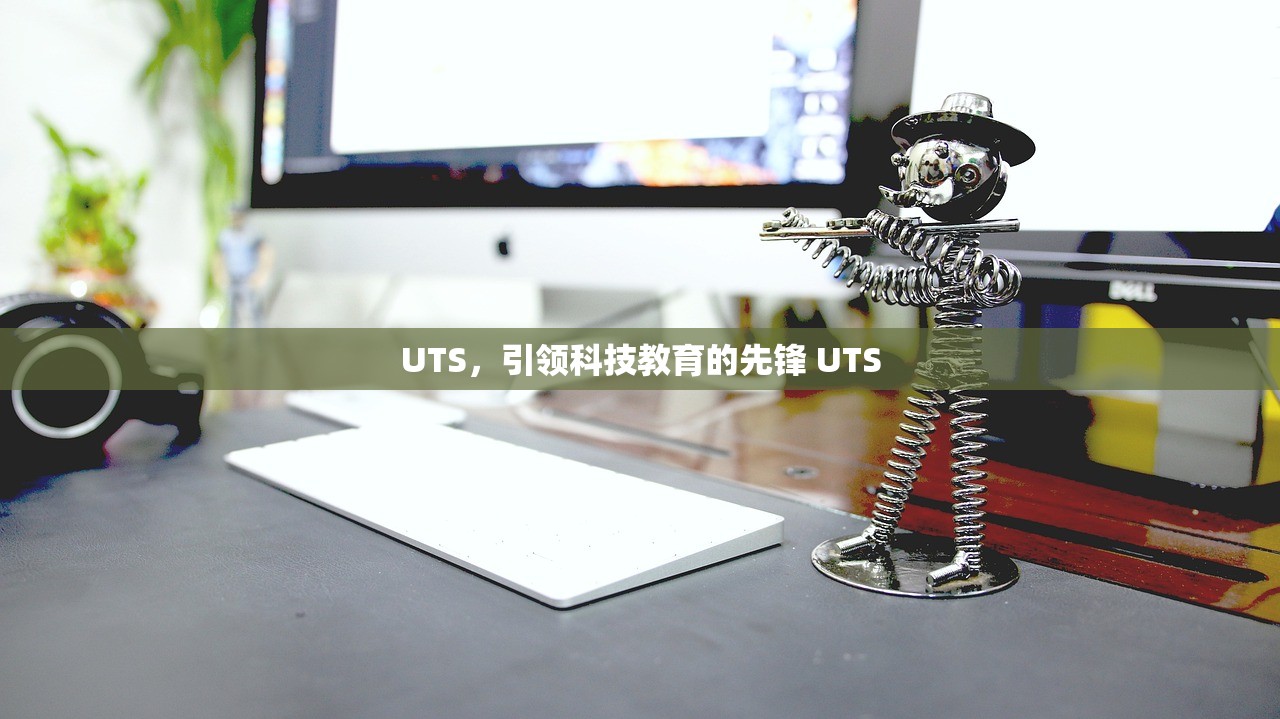 UTS，引领科技教育的先锋 UTS