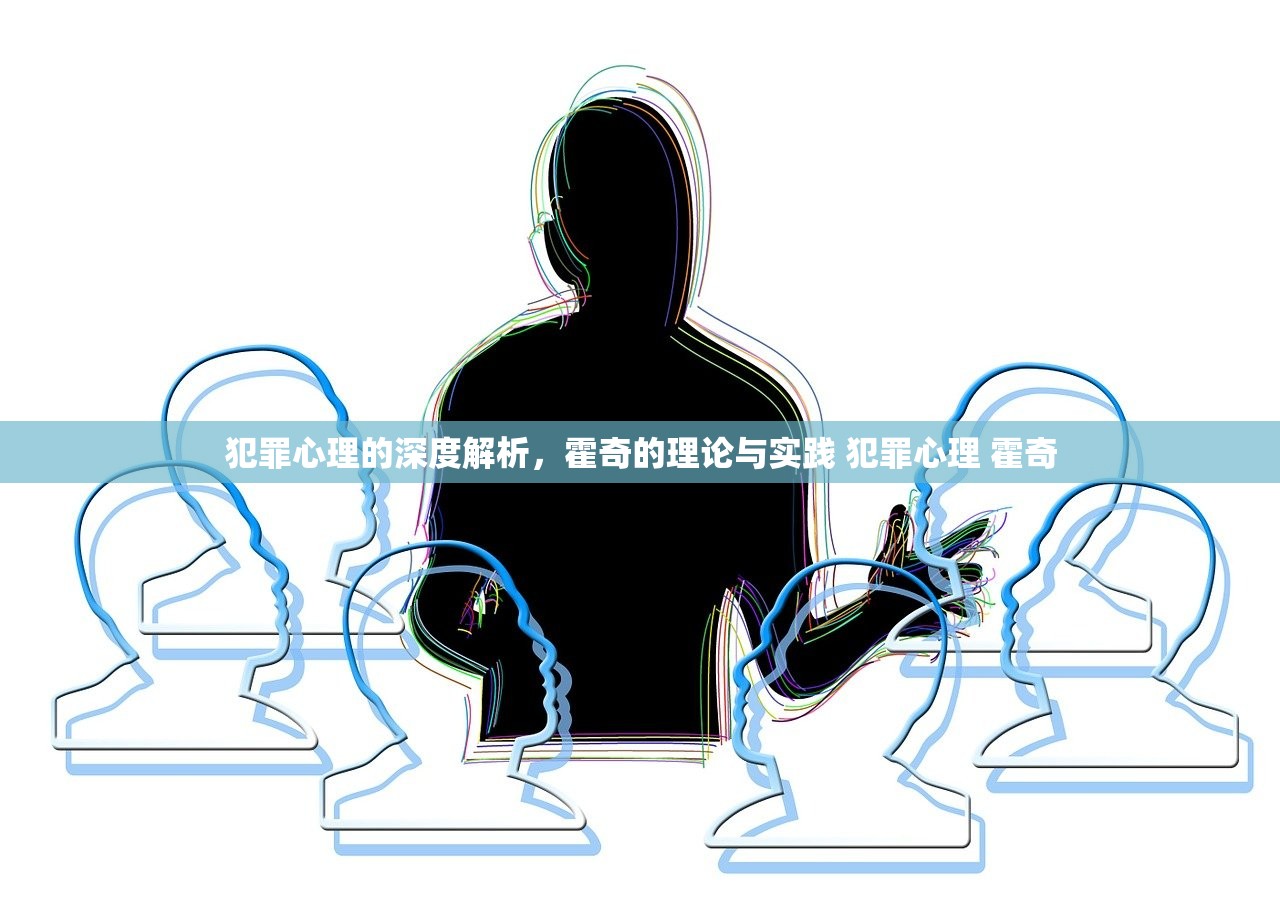 犯罪心理的深度解析，霍奇的理论与实践 犯罪心理 霍奇