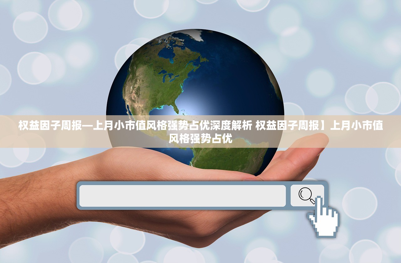 权益因子周报—上月小市值风格强势占优深度解析 权益因子周报】上月小市值风格强势占优