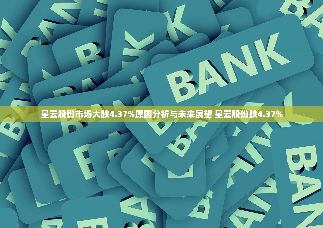星云股份市场大跌4.37%原因分析与未来展望 星云股份跌4.37%