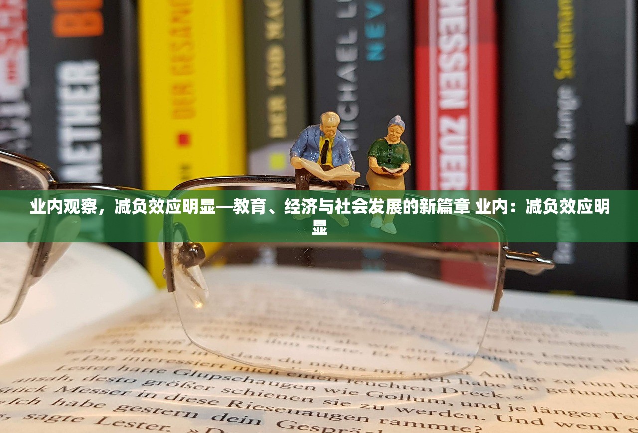 业内观察，减负效应明显—教育、经济与社会发展的新篇章 业内：减负效应明显