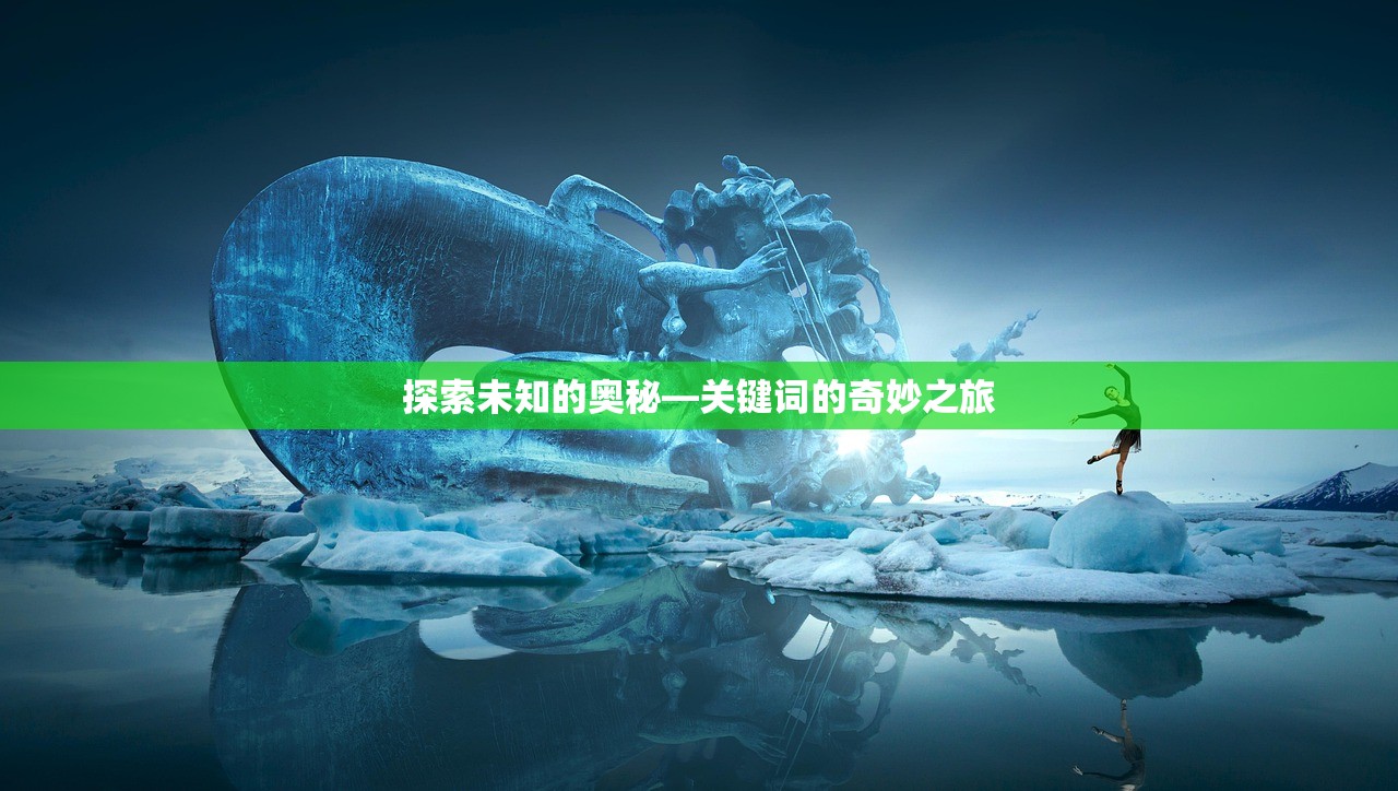探索未知的奥秘—关键词的奇妙之旅