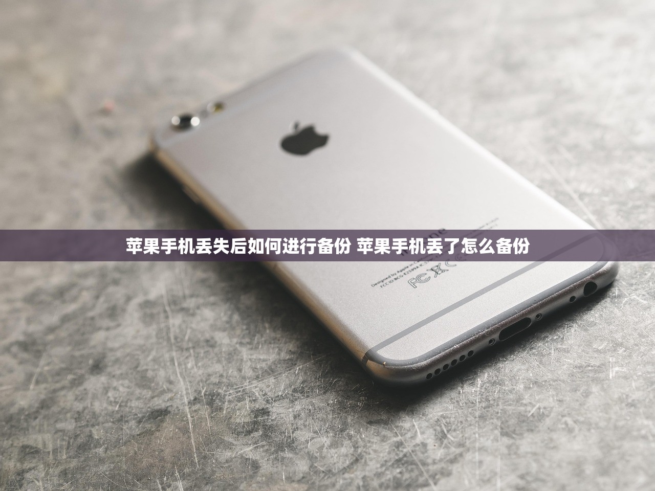苹果手机丢失后如何进行备份 苹果手机丢了怎么备份