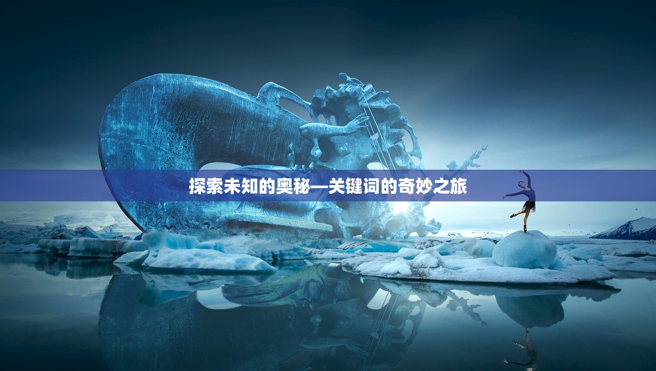 探索未知的奥秘—关键词的奇妙之旅