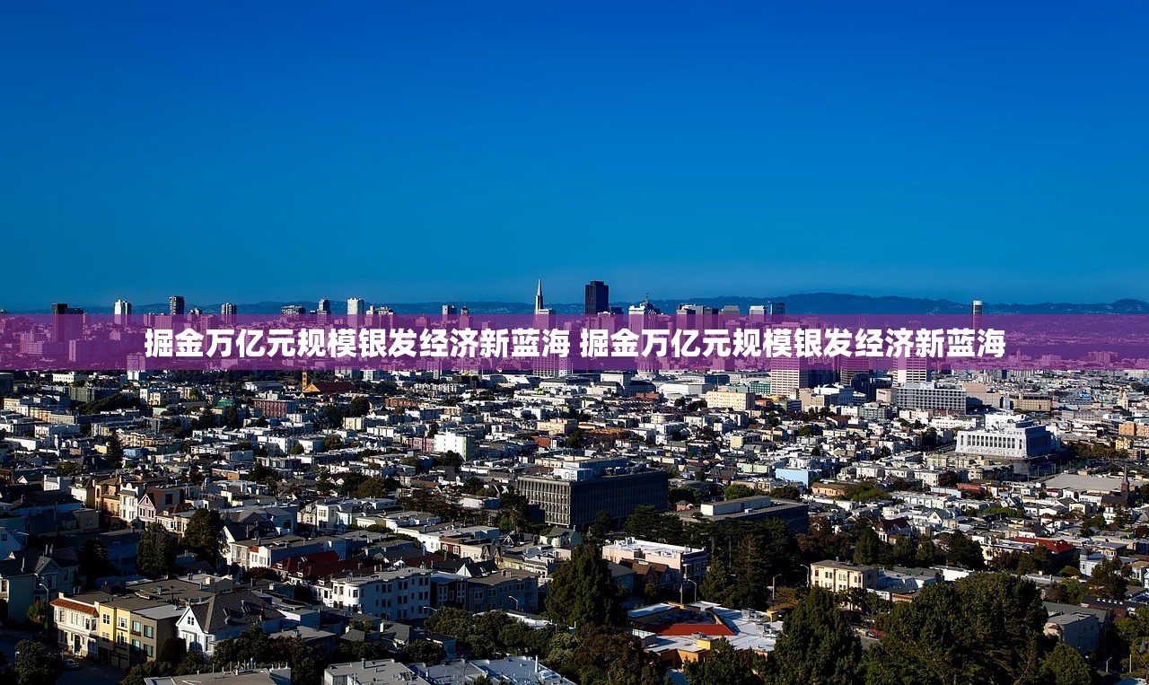 掘金万亿元规模银发经济新蓝海 掘金万亿元规模银发经济新蓝海