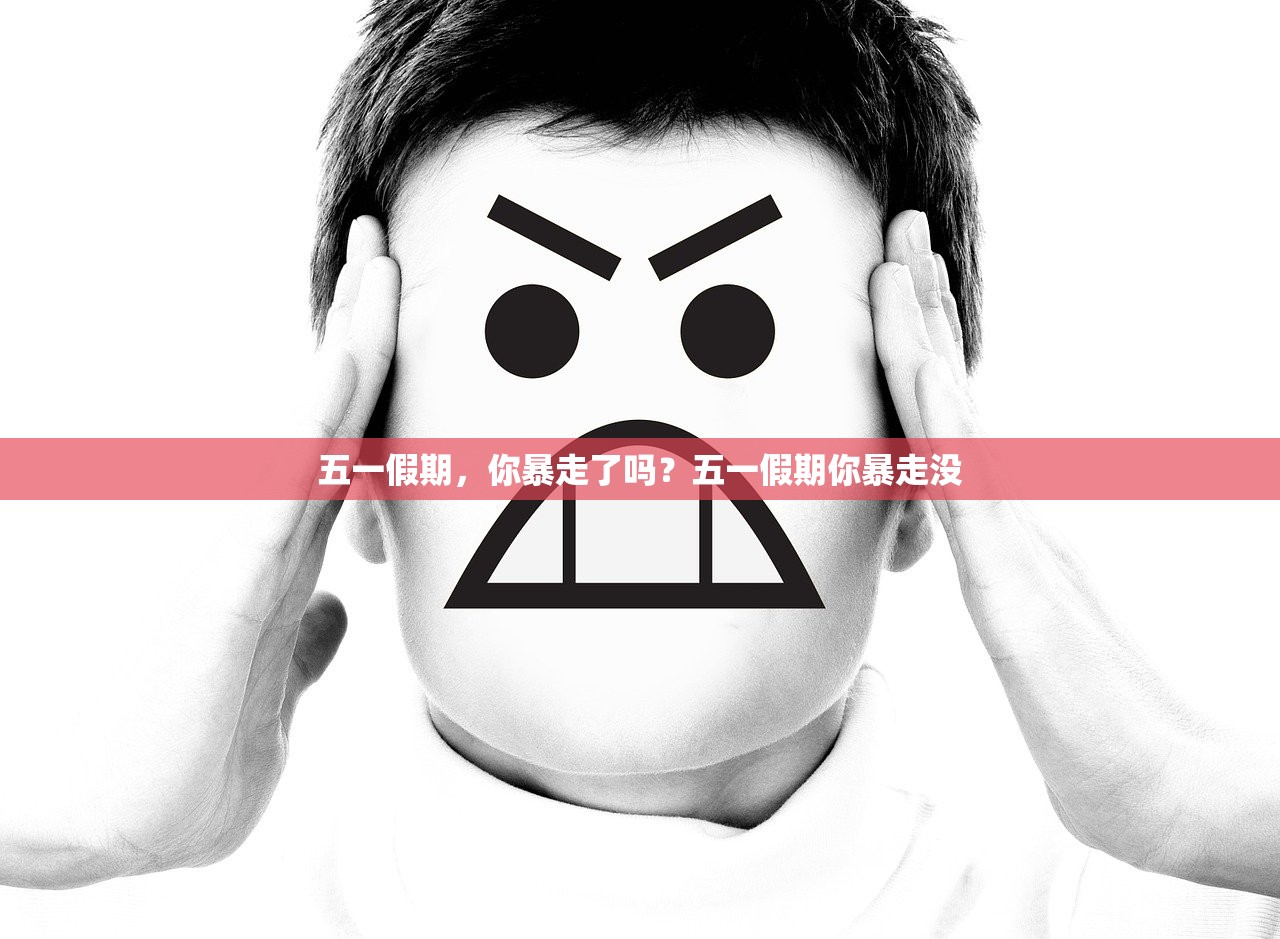 五一假期，你暴走了吗？五一假期你暴走没
