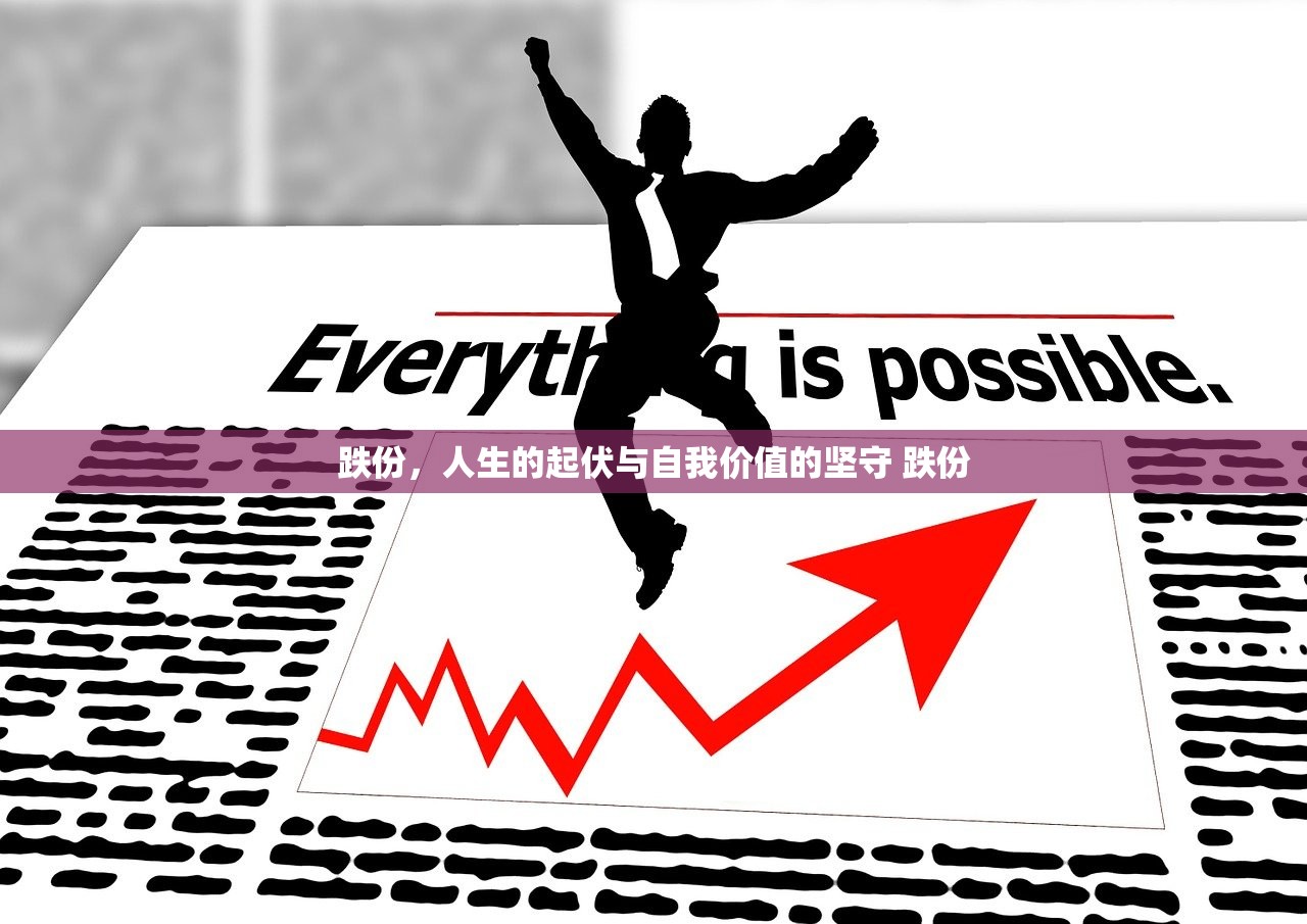 跌份，人生的起伏与自我价值的坚守 跌份