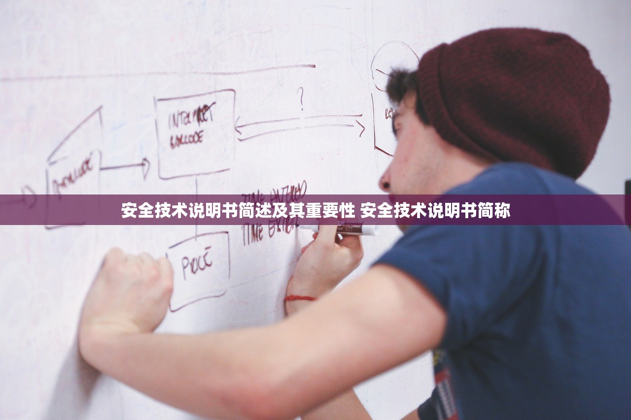 安全技术说明书简述及其重要性 安全技术说明书简称 安全技术说明书简述及其重要性 安全技术说明书简称