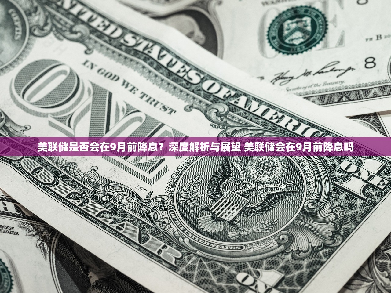 美联储是否会在9月前降息？深度解析与展望 美联储会在9月前降息吗