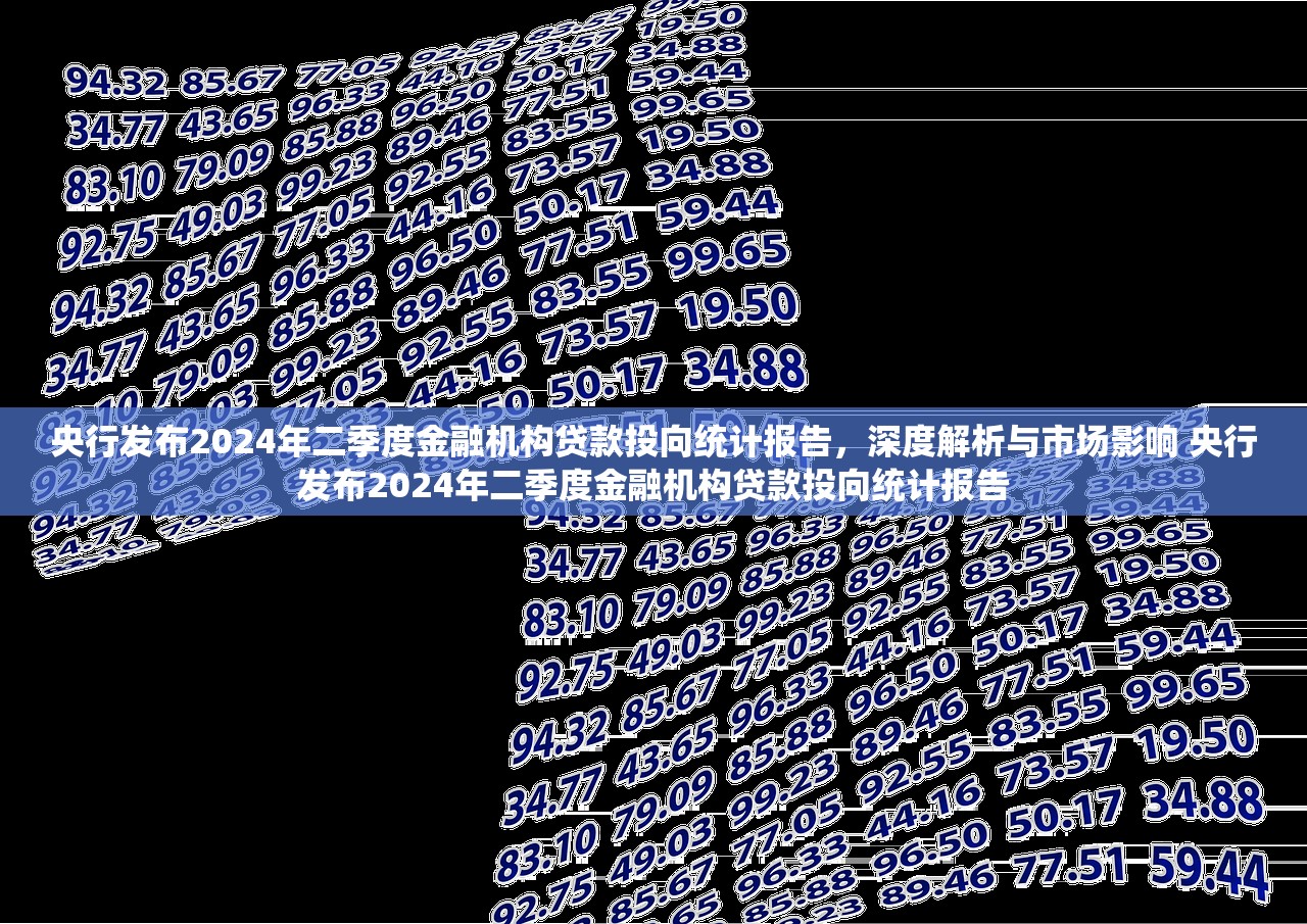央行发布2024年二季度金融机构贷款投向统计报告,深度解析与市场影响 央行发布2024年二季度金融机构贷款投向统计报告 央行发布2024年二季度金融机构贷款投向统计报告,深度解析与市场影响 央行发布2024年二季度金融机构贷款投向统计报告