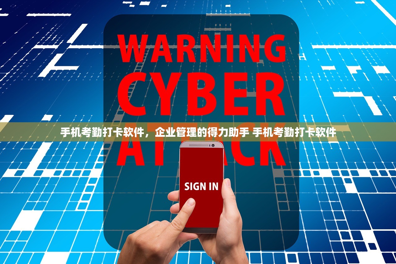 手机考勤打卡软件,企业管理的得力助手 手机考勤打卡软件 手机考勤打卡软件,企业管理的得力助手 手机考勤打卡软件