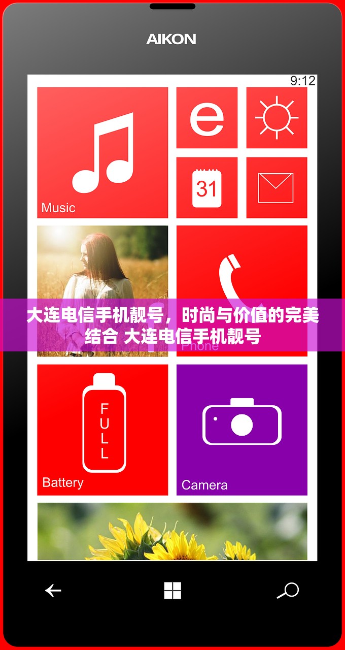大连电信手机靓号,时尚与价值的完美结合 大连电信手机靓号 大连电信手机靓号,时尚与价值的完美结合 大连电信手机靓号