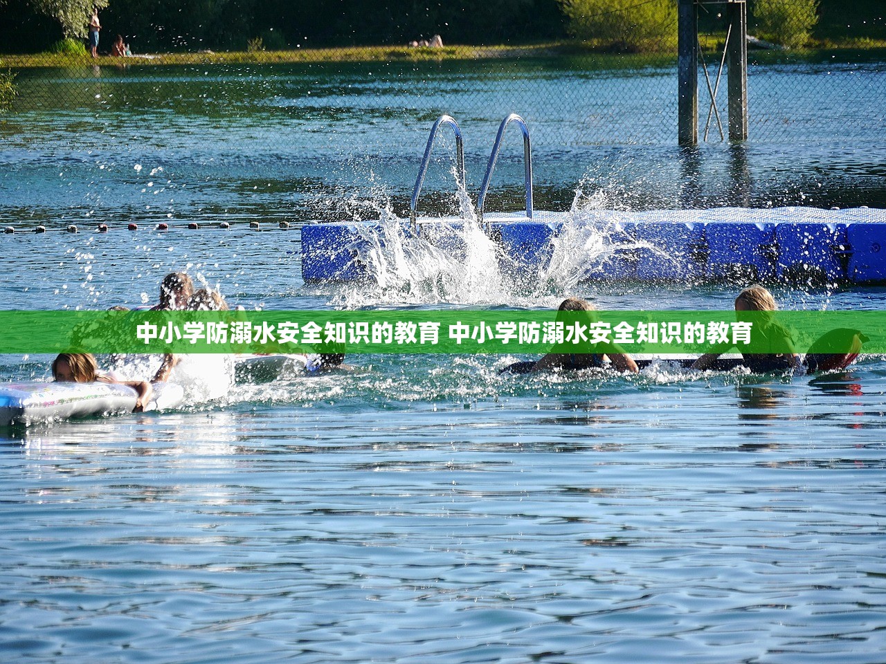 中小学防溺水安全知识的教育 中小学防溺水安全知识的教育 中小学防溺水安全知识的教育 中小学防溺水安全知识的教育