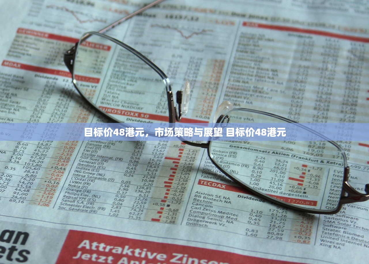 目标价48港元，市场策略与展望 目标价48港元