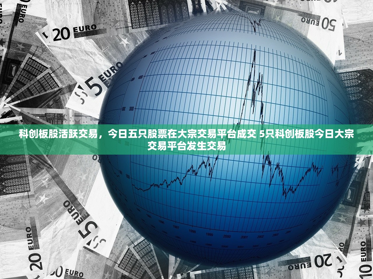 科创板股活跃交易，今日五只股票在大宗交易平台成交 5只科创板股今日大宗交易平台发生交易