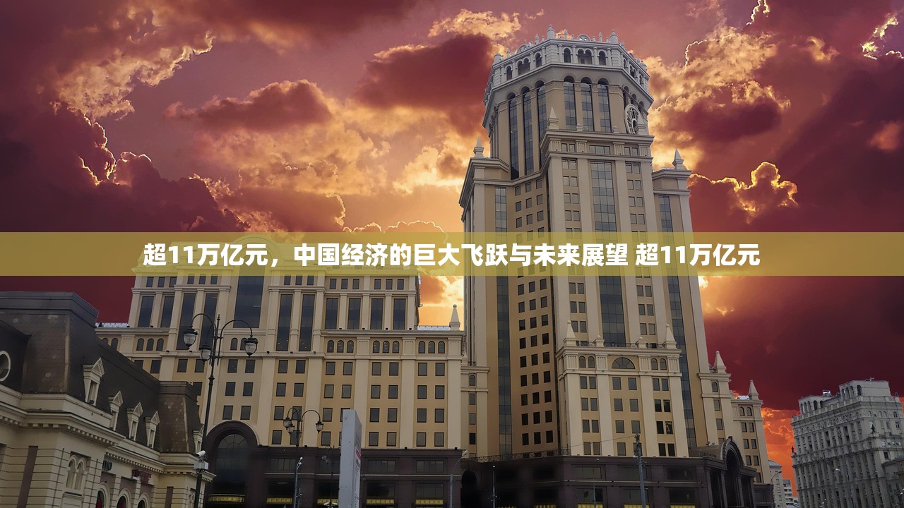 超11万亿元，中国经济的巨大飞跃与未来展望 超11万亿元
